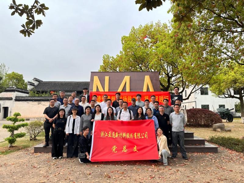 循跡悟思想 發(fā)揚(yáng)鐵作風(fēng) 凝心促踐行 | 亞通新材黨總支開展主題黨日活動